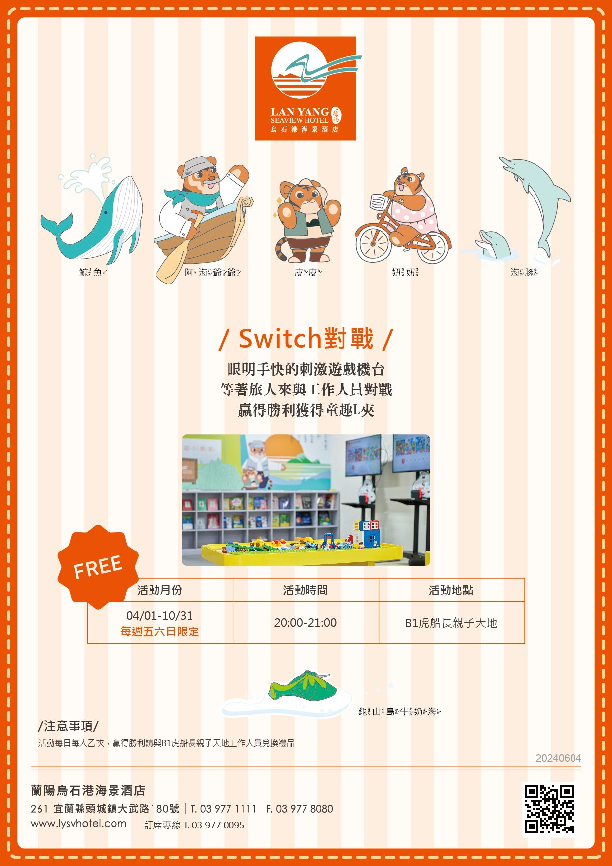 2024-蘭陽烏石港海景酒店-Switch對戰