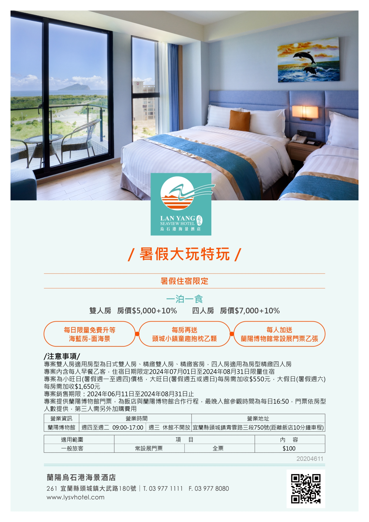 2024-蘭陽烏石港海景酒店-蘭陽相挺 暑假大玩特玩