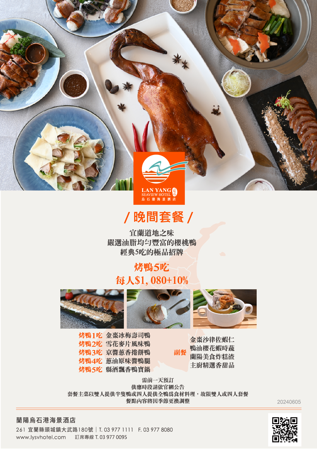 2024-蘭陽烏石港海景酒店-晚間套餐(烤鴨5吃)