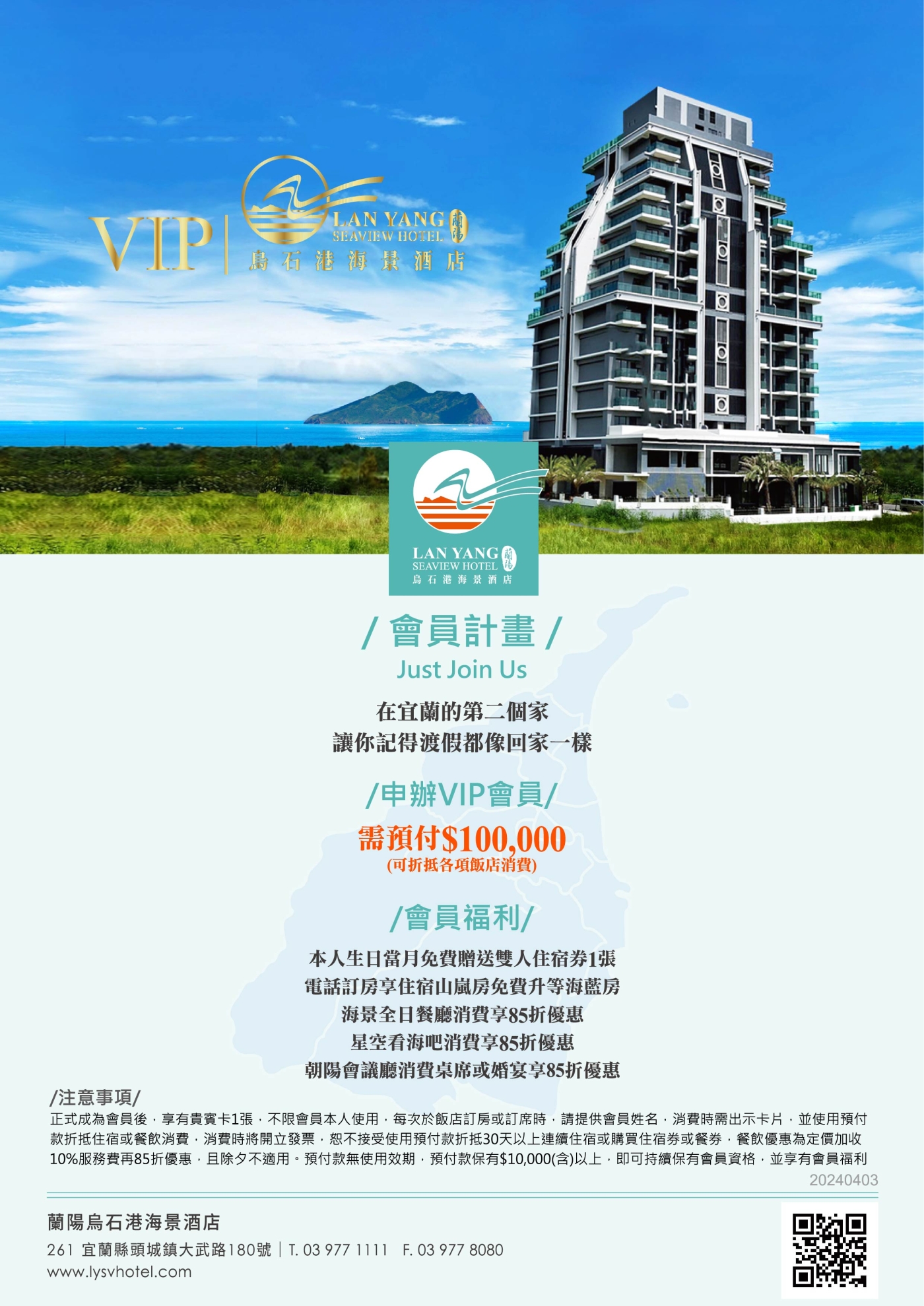 2024-蘭陽烏石港海景酒店-會員計畫(修)