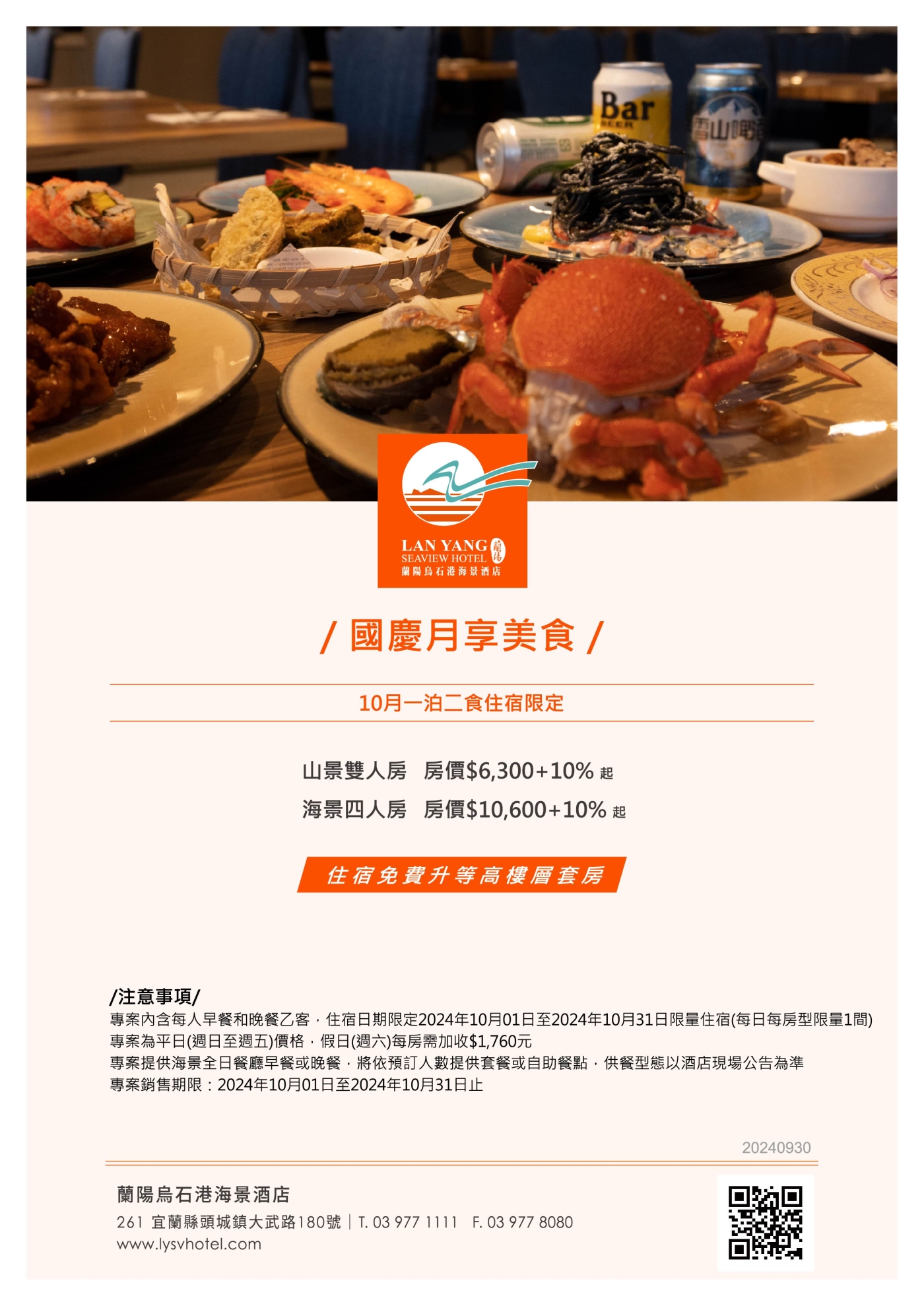 2024-蘭陽烏石港海景酒店-蘭陽相挺 國慶月享美食