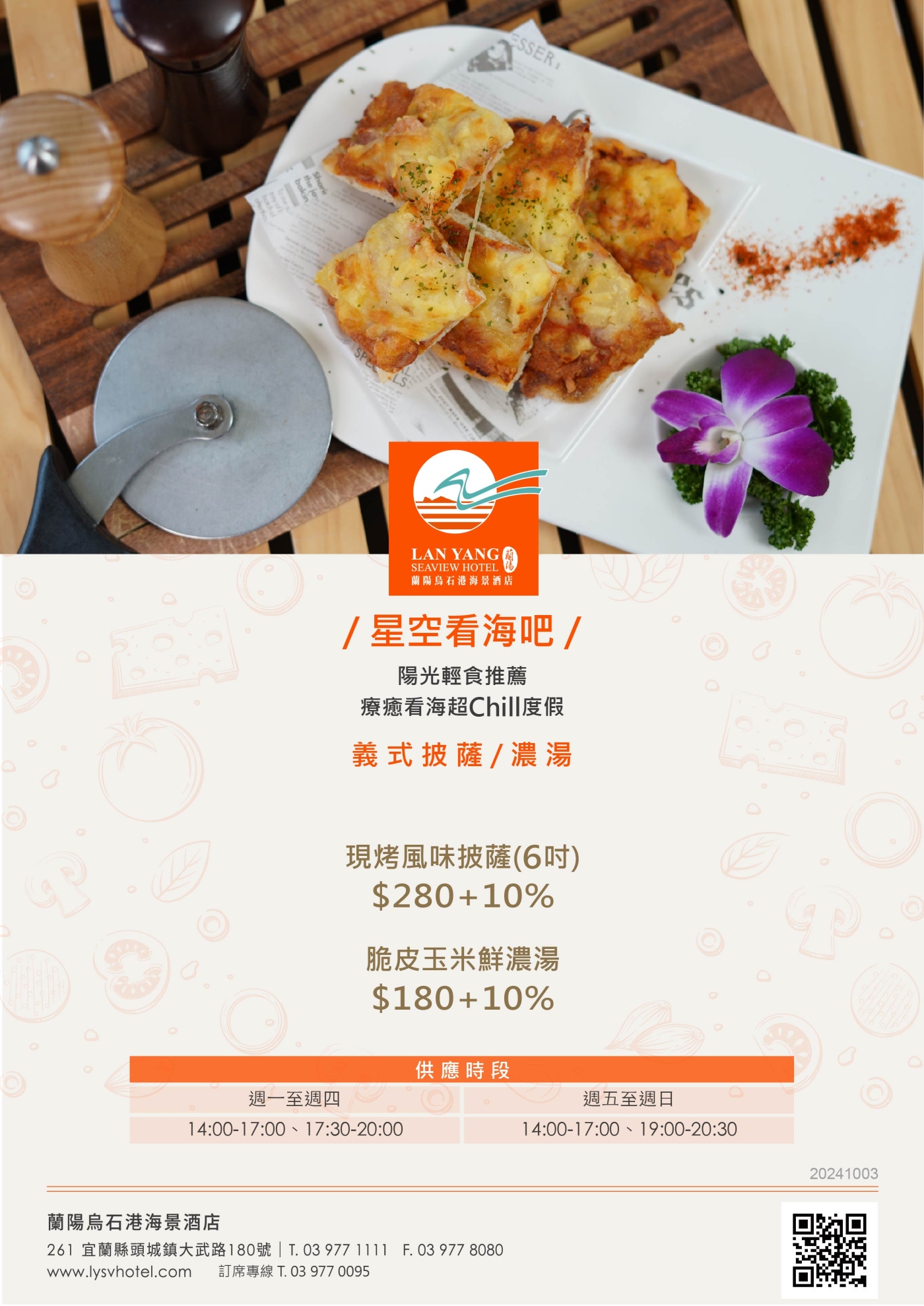 2024-蘭陽烏石港海景酒店-星空看海吧 Pizza(調整時間)