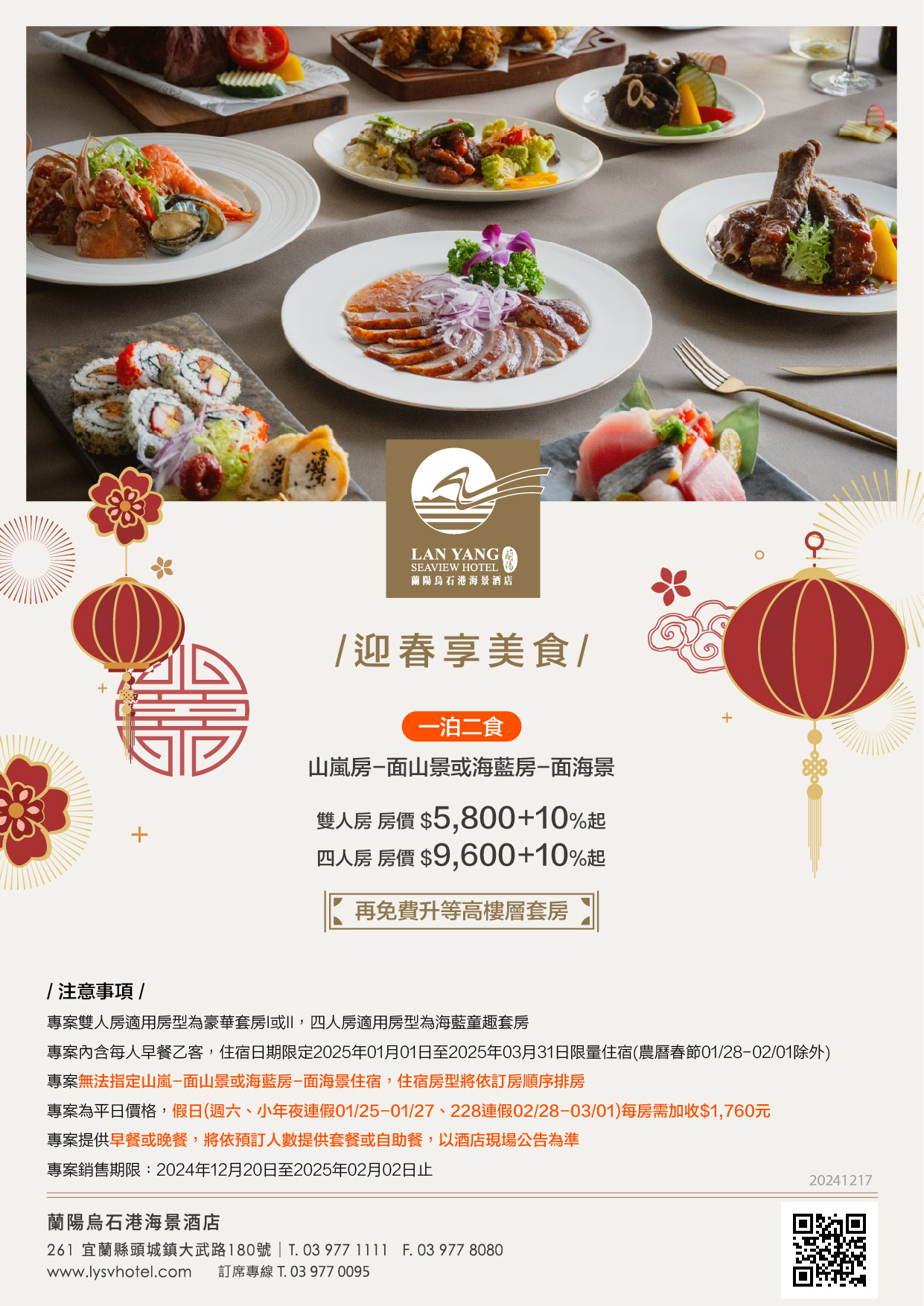 2025-蘭陽烏石港海景酒店-迎春享美食