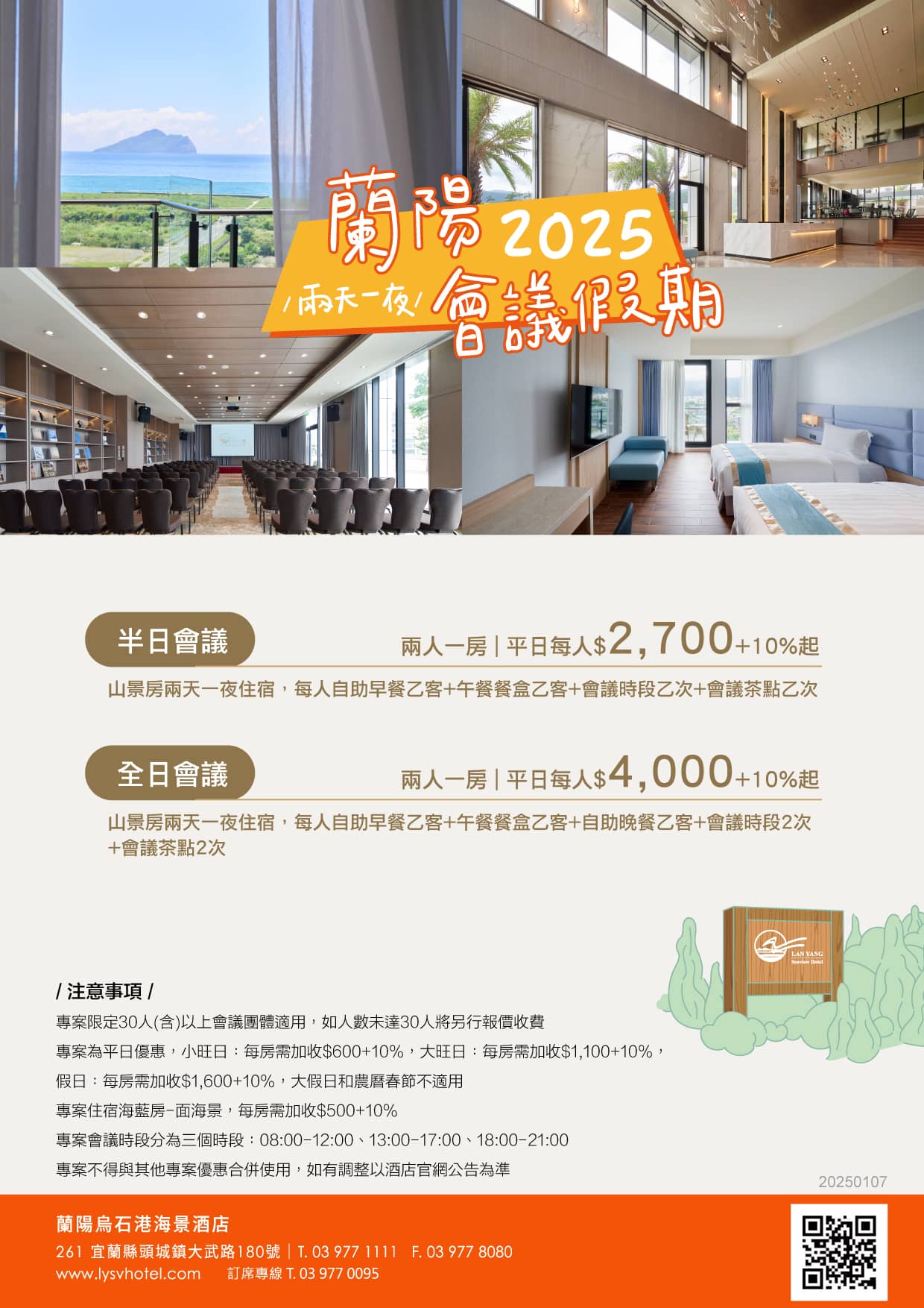 2025-蘭陽烏石港海景酒店-蘭陽 會議假期